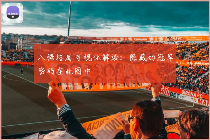 八强格局可视化解读：隐藏的冠军密码在此图中