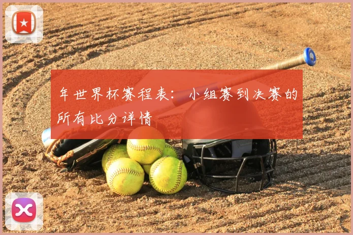 年世界杯赛程表:小组赛到决赛的所有比分详情