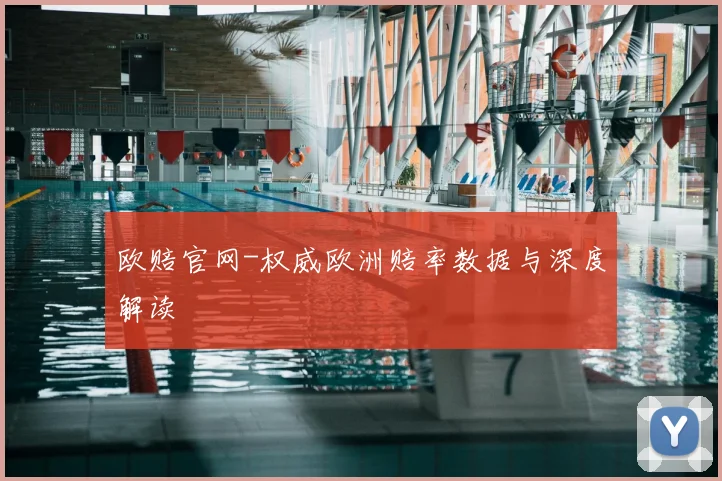 欧赔官网-权威欧洲赔率数据与深度解读