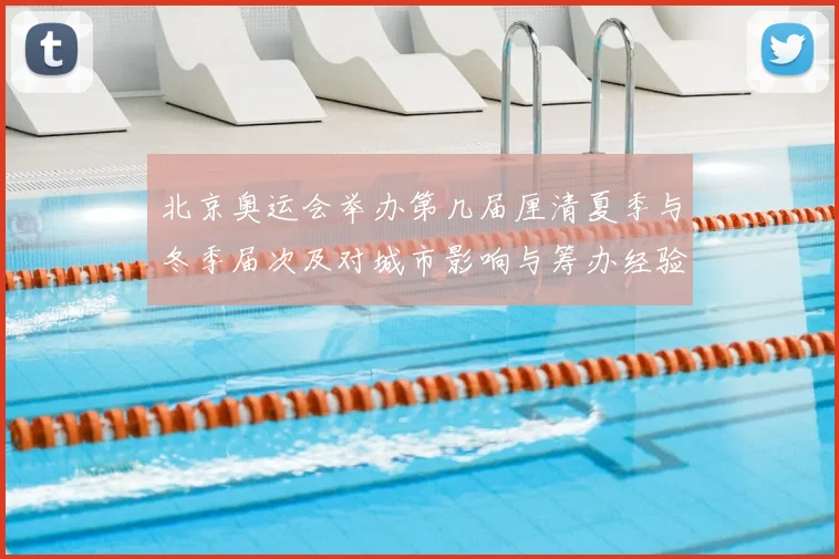 北京奥运会举办第几届厘清夏季与冬季届次及对城市影响与筹办经验