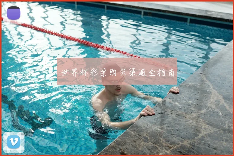 世界杯彩票购买渠道全指南