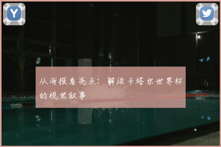 从海报看亮点：解读卡塔尔世界杯的视觉叙事