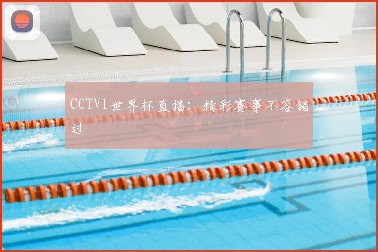 CCTV1世界杯直播：精彩赛事不容错过