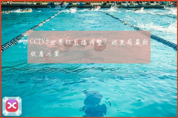 CCTV5世界杯直播调整？这里有最新收看方案