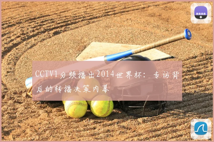 CCTV1分频播出2014世界杯：专访背后的转播决策内幕