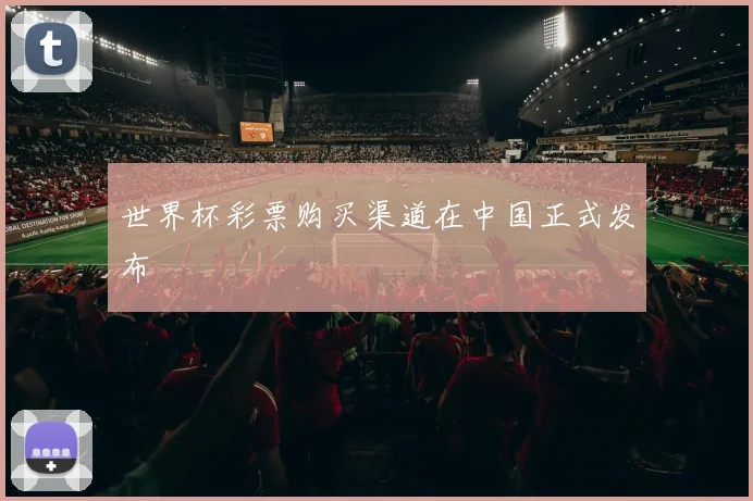 世界杯彩票购买渠道在中国正式发布