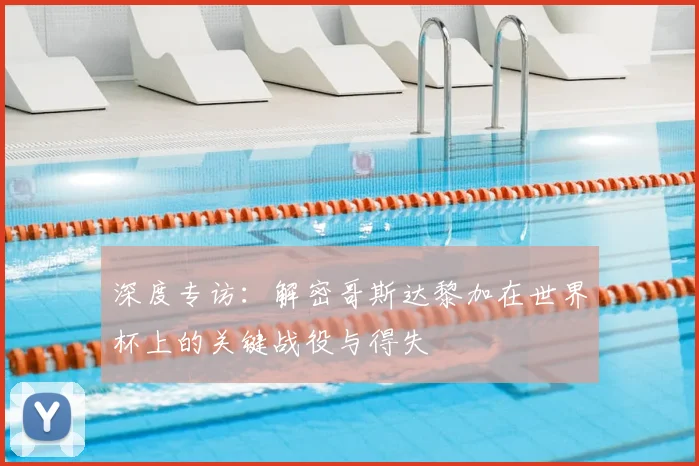深度专访：解密哥斯达黎加在世界杯上的关键战役与得失