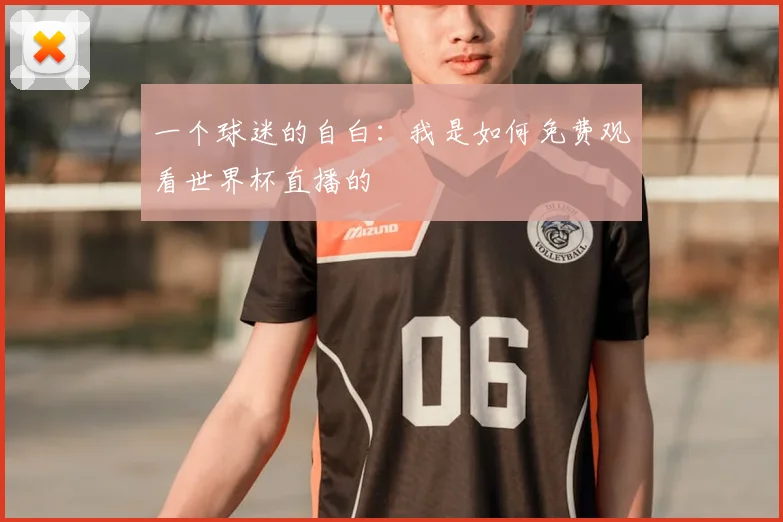 一个球迷的自白：我是如何免费观看世界杯直播的