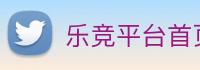 乐竞平台首页 logo